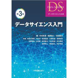 データサイエンス入門 第3版 (データサイエンス大系) [単行本]
