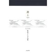 遡上―佐治よし子句集(青麗文庫) [単行本]