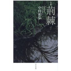 句集 荊棘(おどろ) [単行本]