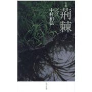 句集 荊棘(おどろ) [単行本]