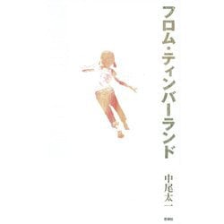 フロム・ティンバーランド [単行本]