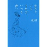 生きているものはいつも赤い [単行本]