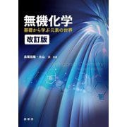 無機化学―基礎から学ぶ元素の世界 改訂版 [単行本]
