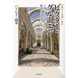 反撃する映画と都市「ショッピングモールの父」と呼ばれたくなかった男 ビクター・グルーエン [単行本]