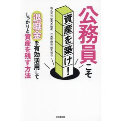 公務員こそ資産を築け!―退職金を有効活用してしっかりと資産を残す方法 [単行本]