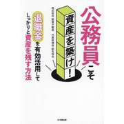 公務員こそ資産を築け!―退職金を有効活用してしっかりと資産を残す方法 [単行本]