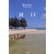 河口 [単行本]