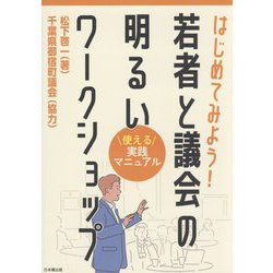 はじめてみよう!若者と議会の明るいワークショップ―使える実践マニュアル [単行本]