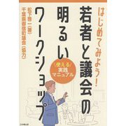 はじめてみよう!若者と議会の明るいワークショップ―使える実践マニュアル [単行本]