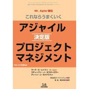 これならうまくいくアジャイルプロジェクトマネジメント 決定版―Mr.Agile直伝 決定版 [単行本]