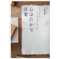 心ゆたかな言葉―ハートフル・キーワーズ [単行本]