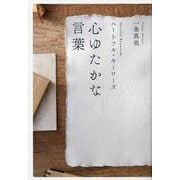 心ゆたかな言葉―ハートフル・キーワーズ [単行本]