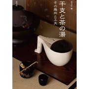 干支と茶の湯―その趣向と工夫 [単行本]