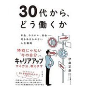 30代から、どう働くか―お金、やりがい、自由-何もあきらめない人生戦略 [単行本]