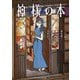 神様の本(メディアワークス文庫) [文庫]