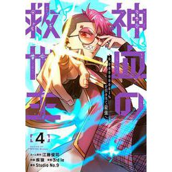 神血の救世主～0.00000001％を引き当て最強へ～（4）(電撃コミックスＮＥＸＴ) [コミック]