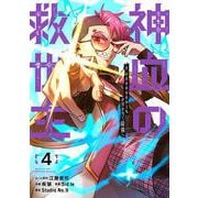 神血の救世主～0.00000001％を引き当て最強へ～（4）(電撃コミックスＮＥＸＴ) [コミック]