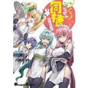 ニートくノ一となぜか同棲はじめました(4）(電撃コミックスＥＸ) [コミック]