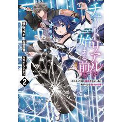 チュートリアルが始まる前に 2 ボスキャラ達を破滅させない為に俺ができる幾つかの事<2>(電撃コミックスＮＥＸＴ) [コミック]