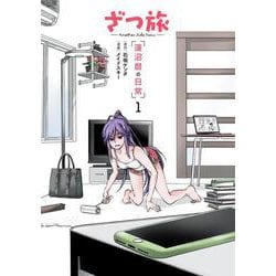 ざつ旅 -Another Side View- 蓮沼暦の日常 １<1>(電撃コミックスＮＥＸＴ) [コミック]