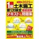 1級土木施工第1次検定徹底図解テキスト&問題集〈2025年版〉―一発合格! [単行本]