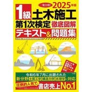 1級土木施工第1次検定徹底図解テキスト&問題集〈2025年版〉―一発合格! [単行本]