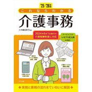 これならわかる介護事務〈'25-'26年版〉 [単行本]