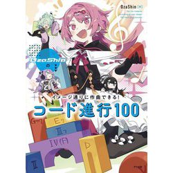 OzaShinのイメージ通りに作曲できる!コード進行100 [単行本]