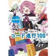 OzaShinのイメージ通りに作曲できる!コード進行100 [単行本]