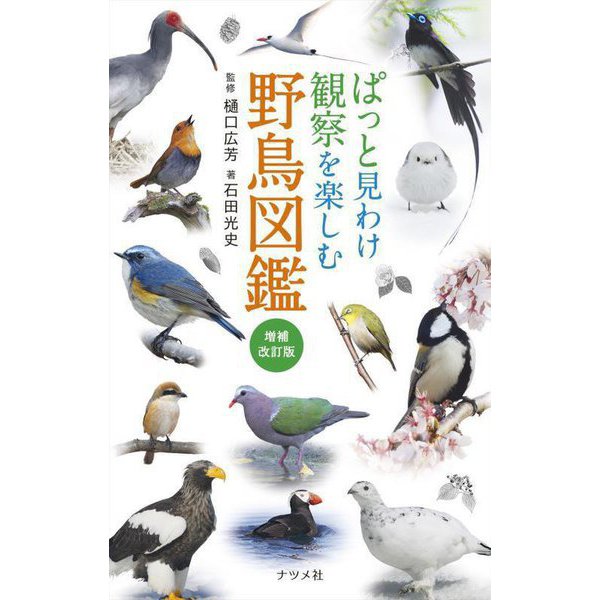 ぱっと見わけ観察を楽しむ野鳥図鑑 増補改訂版 [単行本]