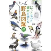 ぱっと見わけ観察を楽しむ野鳥図鑑 増補改訂版 [単行本]