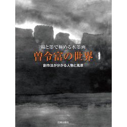 曽令富の世界―線と墨で極める水墨画 創作法が分かる人物と風景 [単行本]