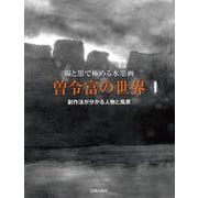 曽令富の世界―線と墨で極める水墨画 創作法が分かる人物と風景 [単行本]