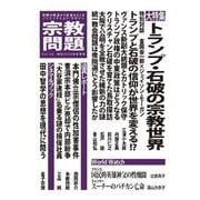 季刊　宗教問題　Vol.48　トランプ・石破の宗教世界(宗教問題) [単行本]