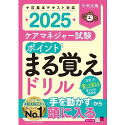 ケアマネジャー試験ポイントまる覚えドリル〈2025〉 [単行本]