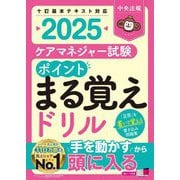 ケアマネジャー試験ポイントまる覚えドリル〈2025〉 [単行本]