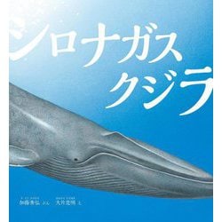 シロナガスクジラ(かがくのとも絵本) [絵本]
