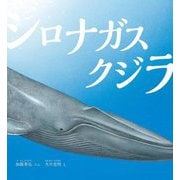 シロナガスクジラ(かがくのとも絵本) [絵本]