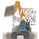 パワーショベル!(幼児絵本ふしぎなたねシリーズ) [絵本]