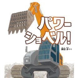 パワーショベル!(幼児絵本ふしぎなたねシリーズ) [絵本]
