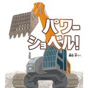 パワーショベル!(幼児絵本ふしぎなたねシリーズ) [絵本]