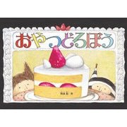 おやつどろぼう(こどものとも絵本) [絵本]