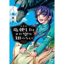 竜使いはまだ空を知らない　1<1>(プリンセス・コミックス) [コミック]
