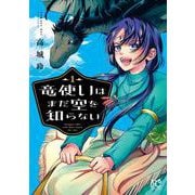 竜使いはまだ空を知らない　1<1>(プリンセス・コミックス) [コミック]