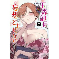 玉森部長の妄想はとまらない　7<7>(少年チャンピオン・コミックス) [コミック]