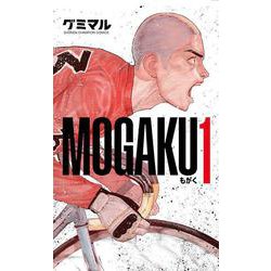 ＭＯＧＡＫＵ　1<1>(少年チャンピオン・コミックス) [コミック]