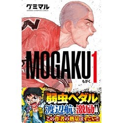 ヨドバシ.com - MOGAKU 1 (少年チャンピオン・コミックス) [コミック] 通販【全品無料配達】