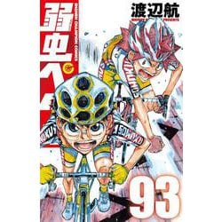 弱虫ペダル コミック 1-43巻セット (少年チャンピオン・コミックス)