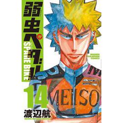 弱虫ペダル　ＳＰＡＲＥ　ＢＩＫＥ　14<14>(少年チャンピオン・コミックス) [コミック]