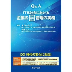 Ｑ＆Ａ　ＩＴ化社会における企業の情報／労務管理の実務 [単行本]